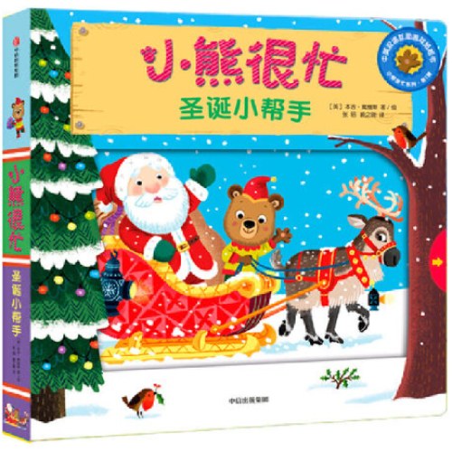 小熊很忙—圣诞小帮手