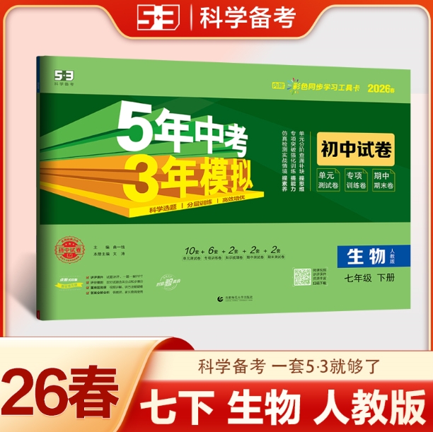 5年中考3年模拟·初中试卷-生物七年级(2026春下册)(人教版)