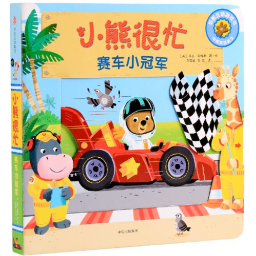 小熊很忙—赛车小冠军
