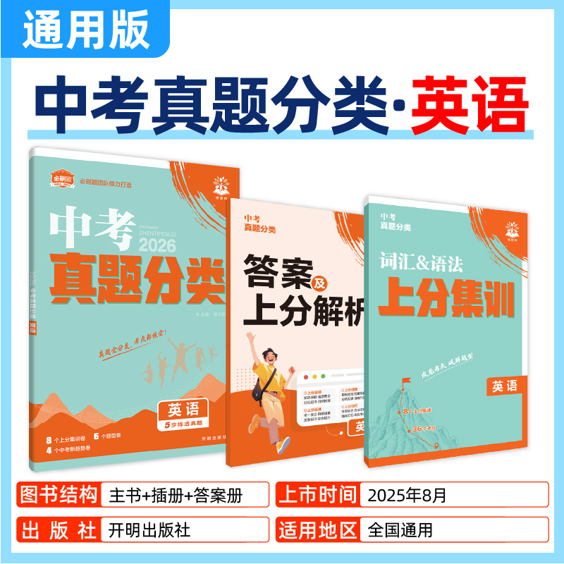 2026版中考必刷卷真题分类英语