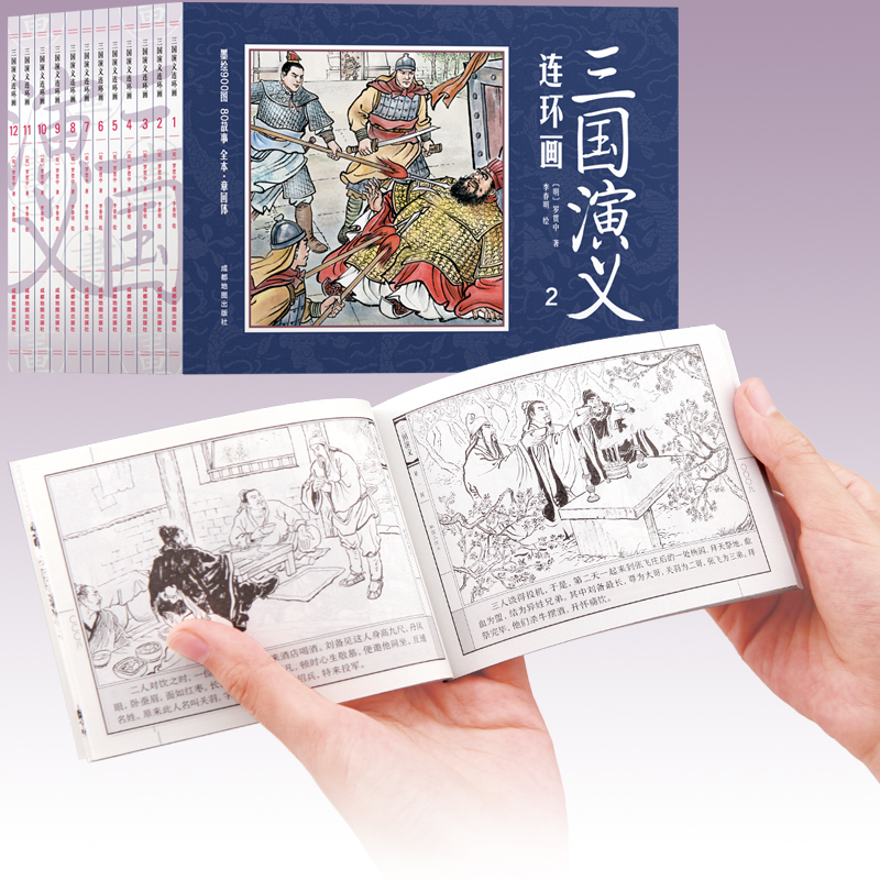 中国四大名著古典文学连环画：三国演义连环画全12册