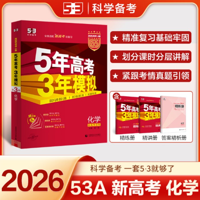 26高考五年高考三年模拟化学A版