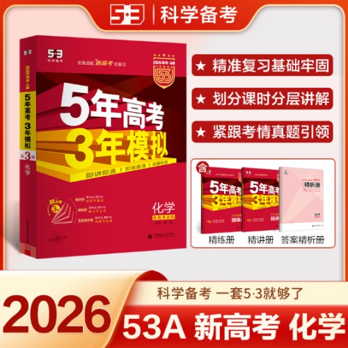 26高考五年高考三年模拟化学A版