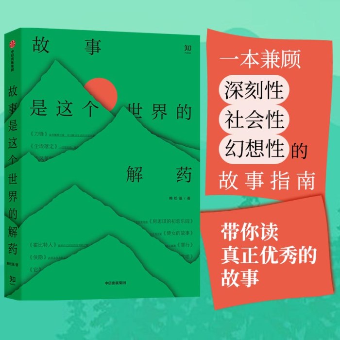 故事是这个世界的解药