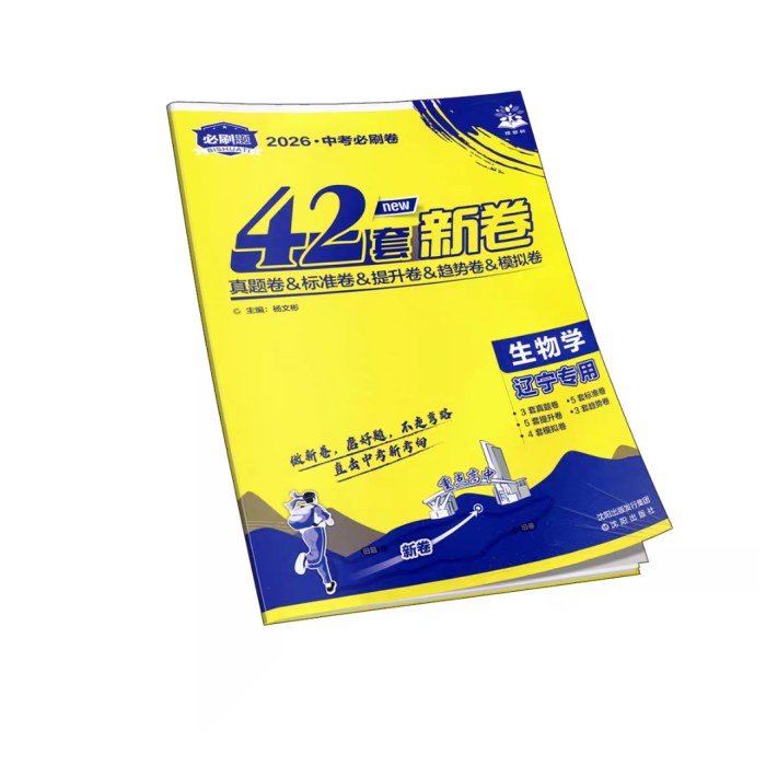 2026中考必刷卷42套-生物（辽宁专版）