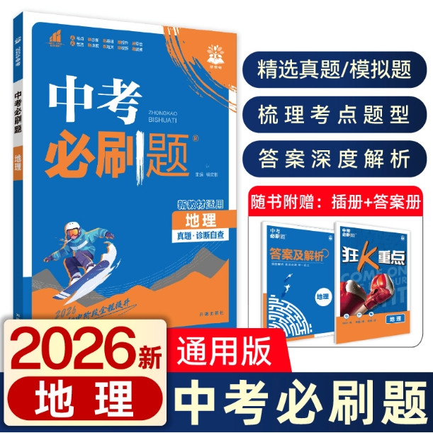 2026版中考必刷题地理