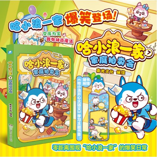 哈小浪一家7家庭拍卖会