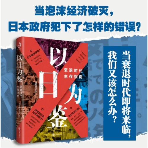 以日为鉴：战后日本经济史 失去的三十年