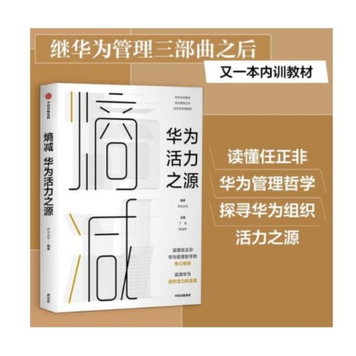 熵减：华为活力之源