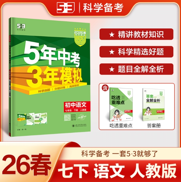 5年中考3年模拟-初中语文七年级(2026春下册)(人教版)