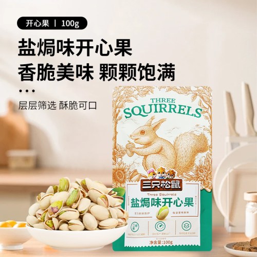 三只松鼠盐焗味开心果100g