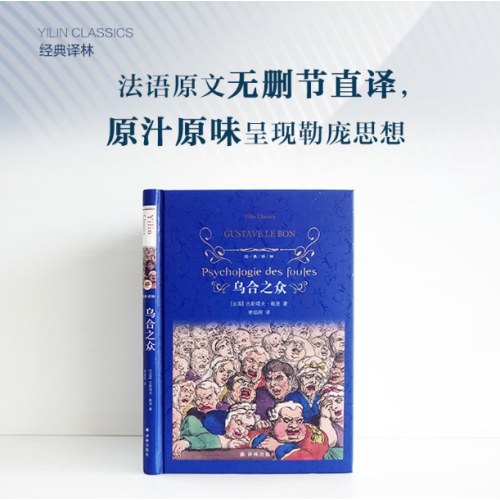 经典译林：乌合之众