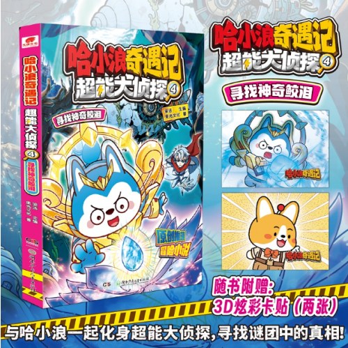 哈小浪奇遇记超能大侦探04寻找神奇鲛泪