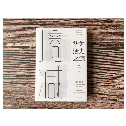 熵减：华为活力之源