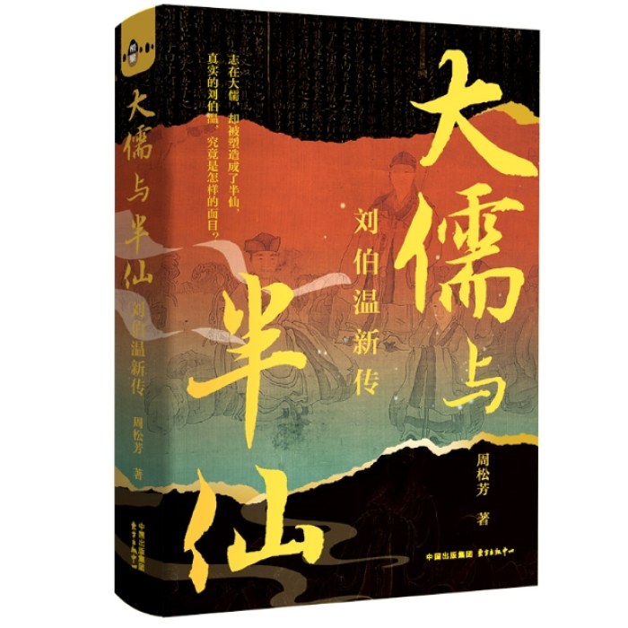 大儒与半仙：刘伯温新传