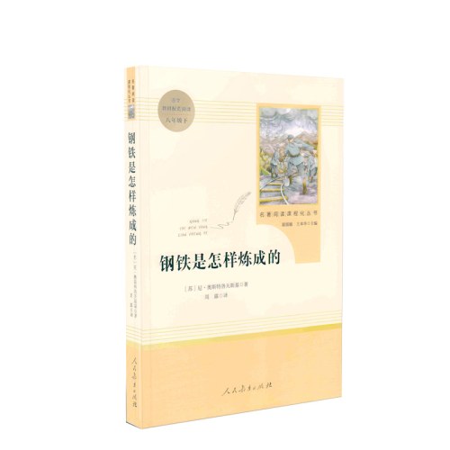 钢铁是怎样炼成的