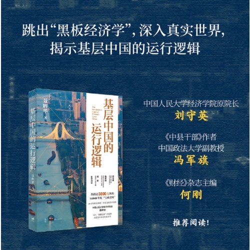 基层中国的运行逻辑