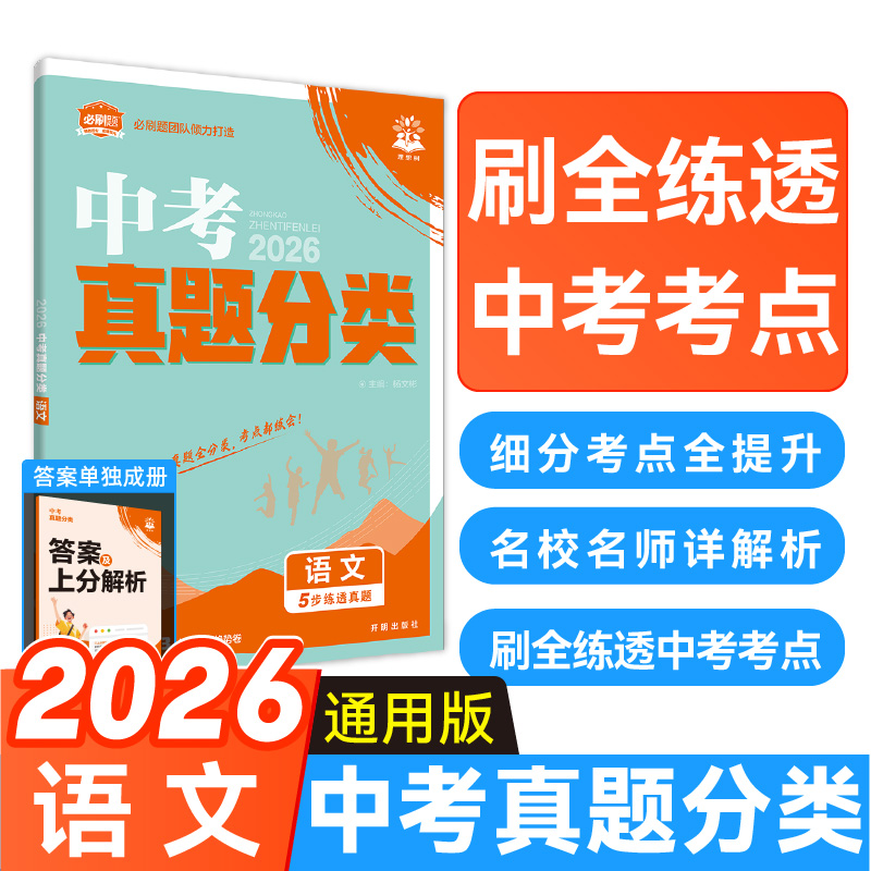2026版中考必刷卷真题分类语文