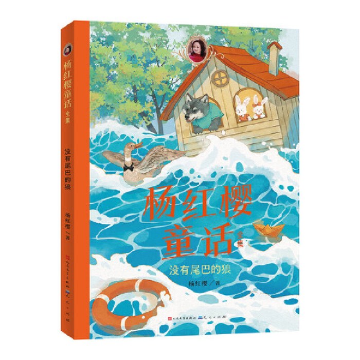 没有尾巴的狼（杨红樱童话全集）