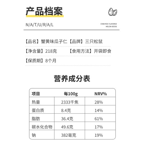 三只松鼠蟹黄味瓜子仁218g/袋
