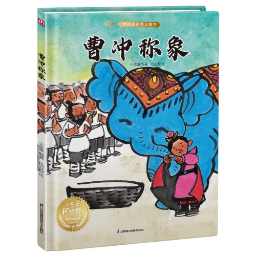 曹冲称象---精装绘本