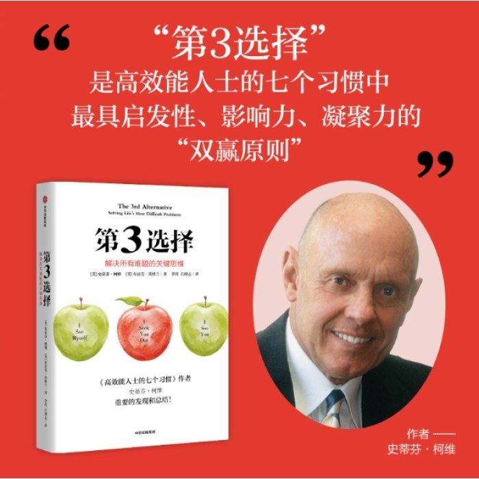 第3选择 解决所有难题的关键思维