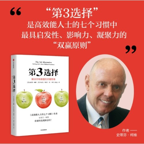 第3选择 解决所有难题的关键思维