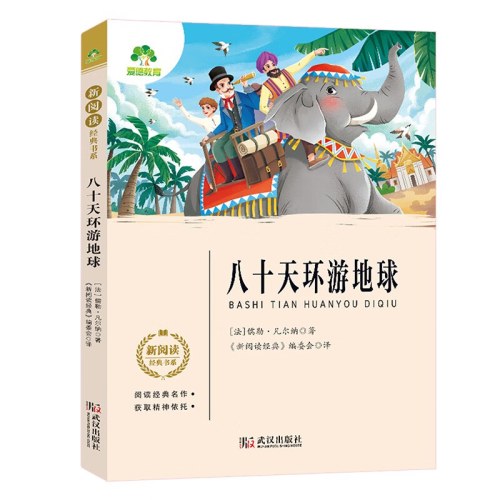 新阅读经典书系·八十天环游地球