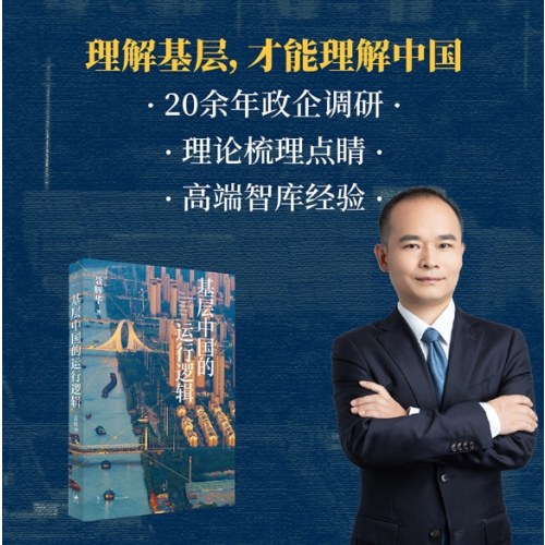 基层中国的运行逻辑