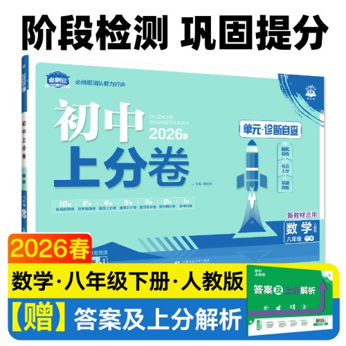 初中上分卷-数学八年级(2026春下册)(人教版)