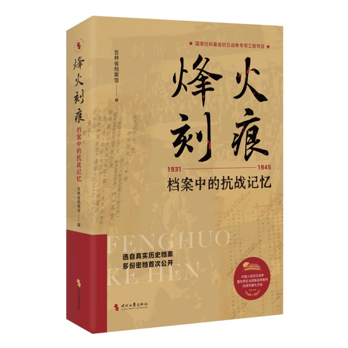 烽火刻痕：档案中的抗战记忆