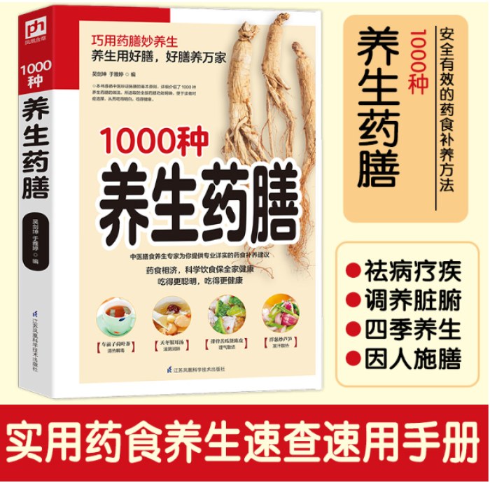 1000种养生药膳