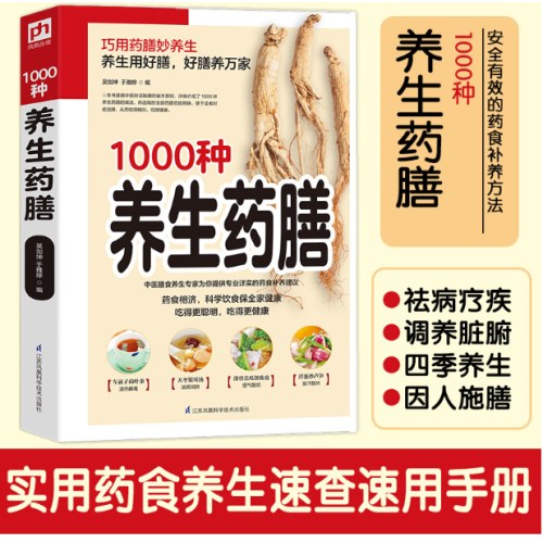 1000种养生药膳