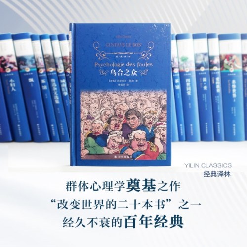 经典译林：乌合之众