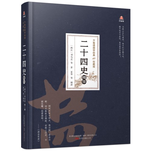 万卷楼国学经典(珍藏版)二十四史精华