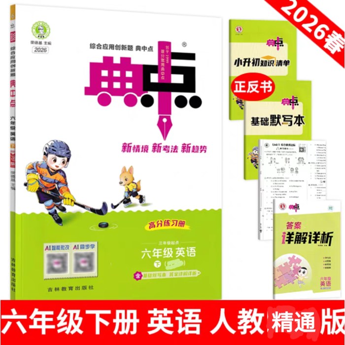2026春荣德基典中点英语6年下人教精通