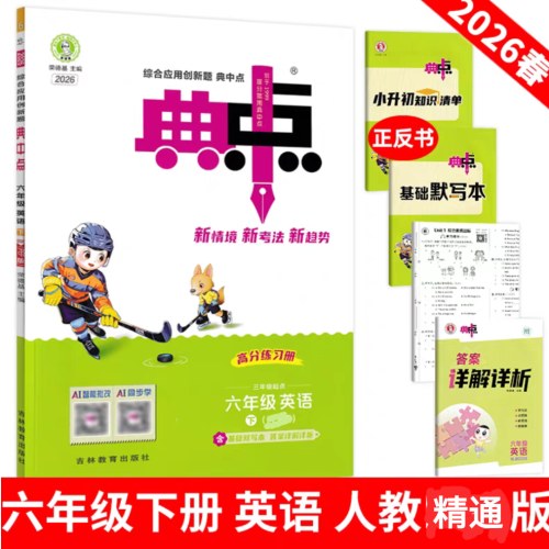2026春荣德基典中点英语6年下人教精通