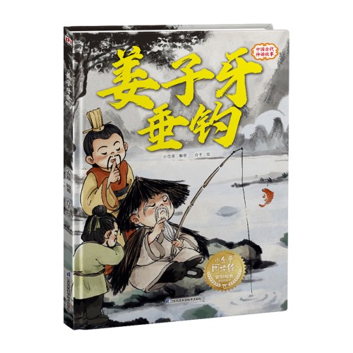 姜子牙垂钓---精装绘本