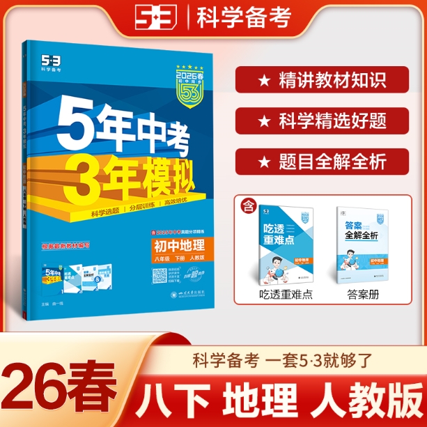 5年中考3年模拟-初中地理八年级(2026春下册)(人教版)