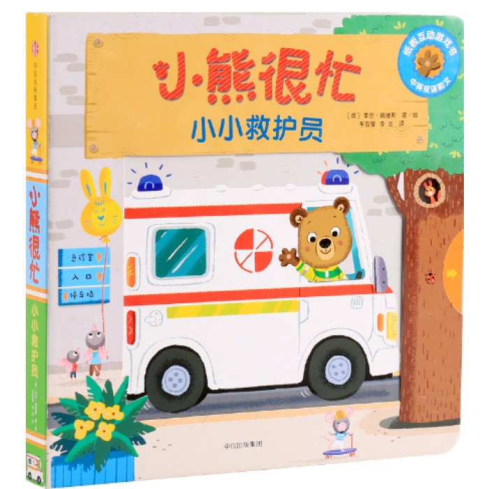 小熊很忙—小小救护员