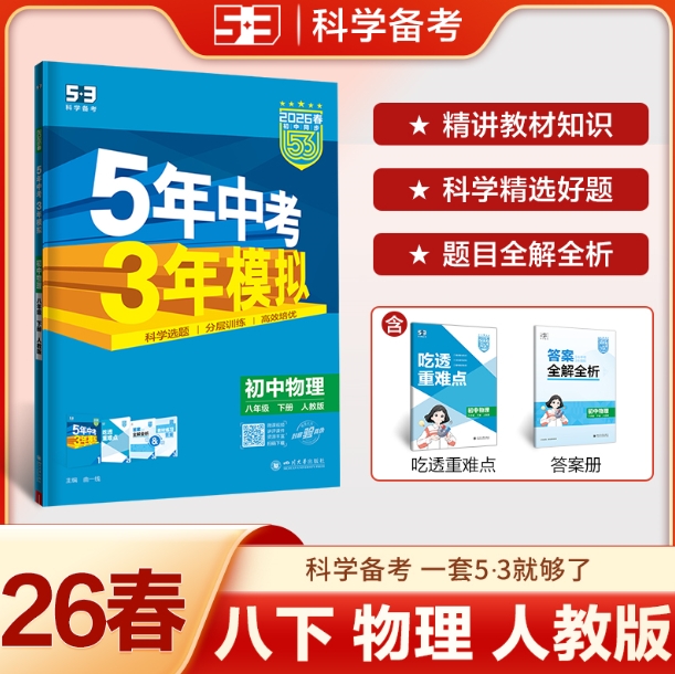 5年中考3年模拟-初中物理八年级(2026春下册)(人教版)