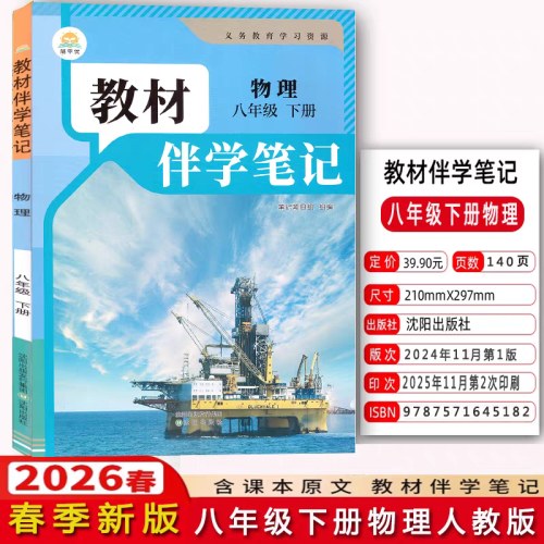 2026春教材伴学笔记中学8年级物理下人教版