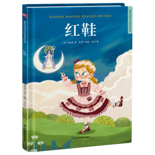 精装绘本-红鞋
