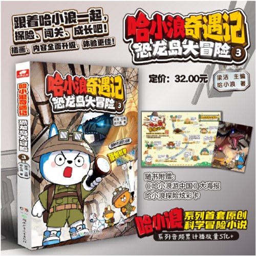 哈小浪奇遇记恐龙岛大冒险3
