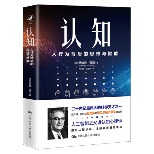 认知：人行为背后的思维与智能