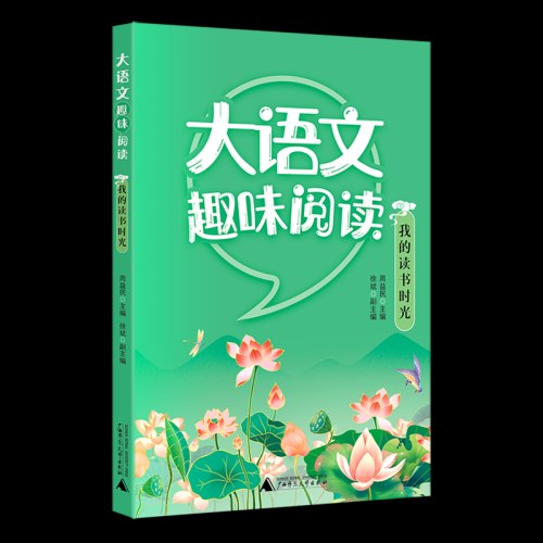 大语文趣味阅读我的读书时光