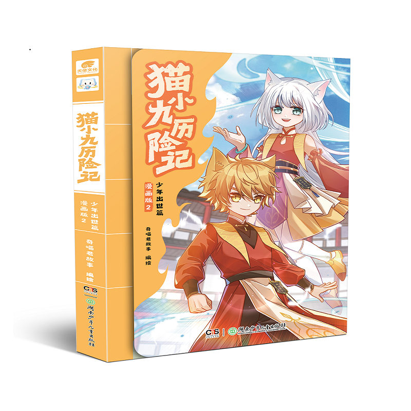 猫小九历险记少年出世篇漫画版2