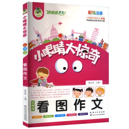 小眼睛大惊奇：小学生看图作文(彩绘注音)