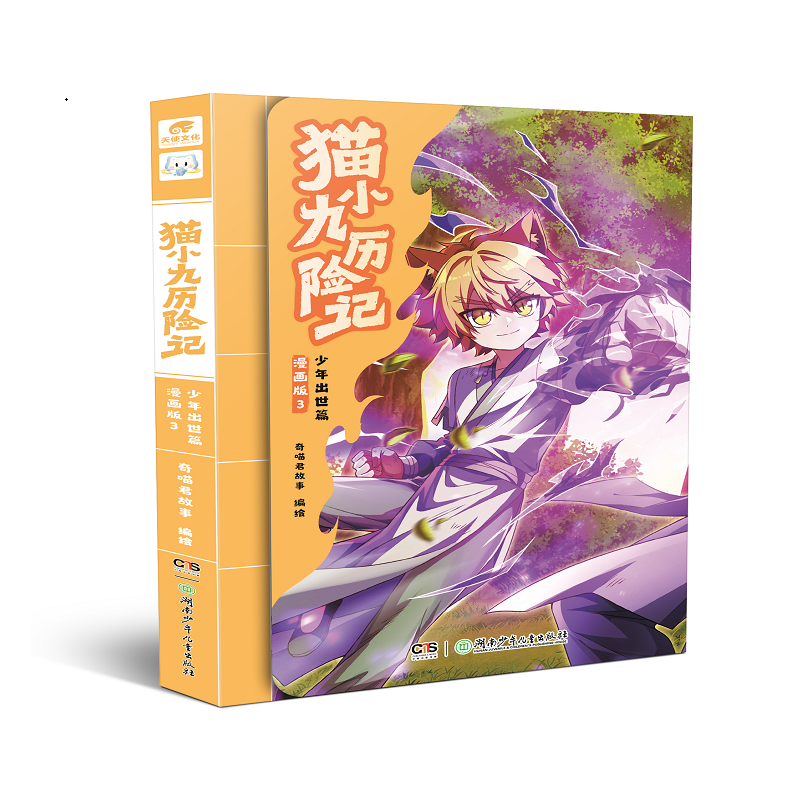 猫小九历险记少年出世篇漫画版3