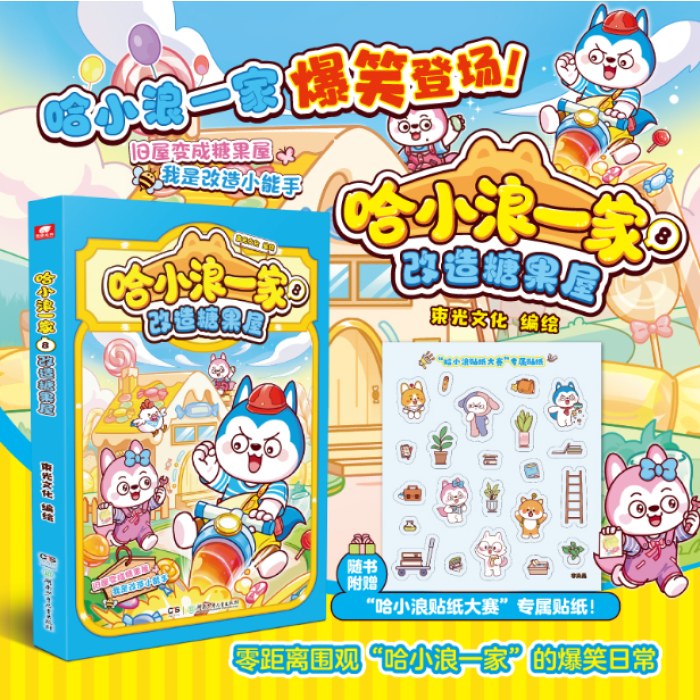 哈小浪一家8改造糖果屋